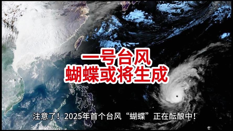新澳天天开奖资料大全600TK和1号台风蝴蝶将生成与今年第1号台风蝴蝶将生成